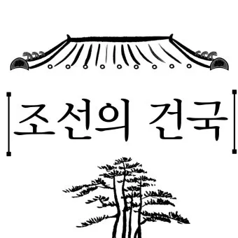 동몽선습조선 건국과 문화 정체성의 뿌리와 배움 태도_20