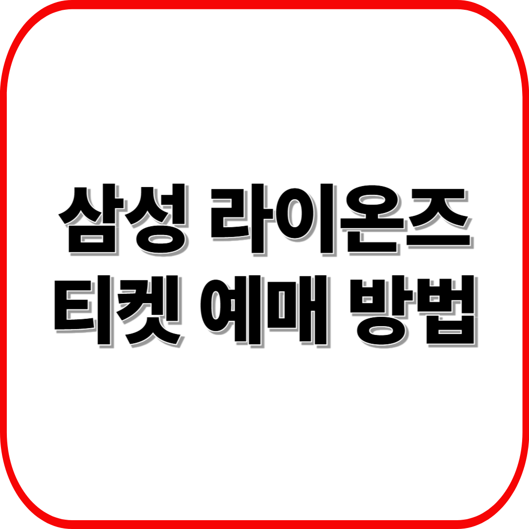 삼성 라이온즈 홈경기 티켓 예매 방법 ❘ 라이온즈파크 꿀팁