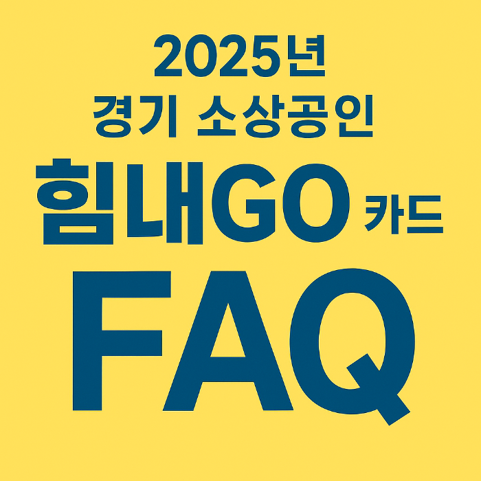 2025년 경기 소상공인 힘내GO 카드 자주 묻는 질문(FAQ)