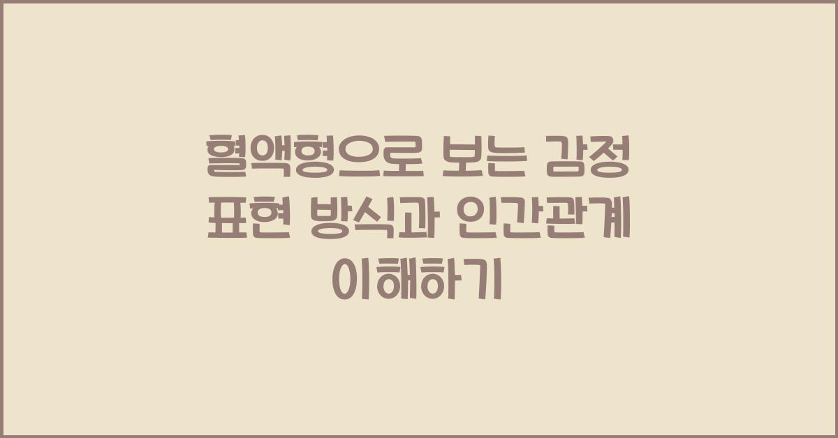혈액형으로 보는 감정 표현 방식