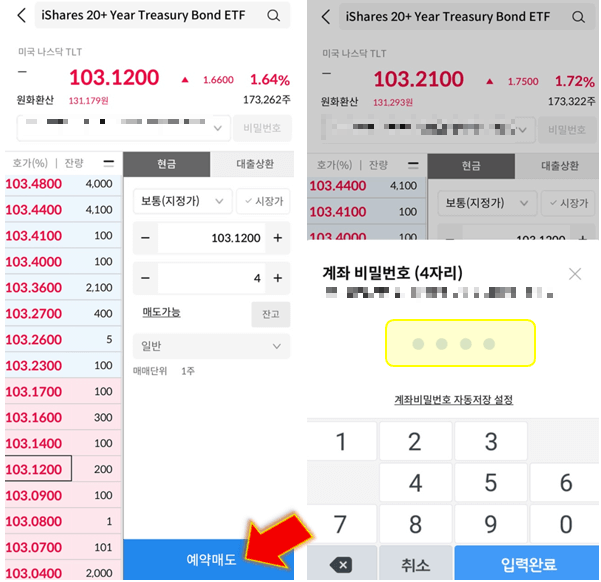 예약-매수-및-매도를-누른-후-비밀번호-입력