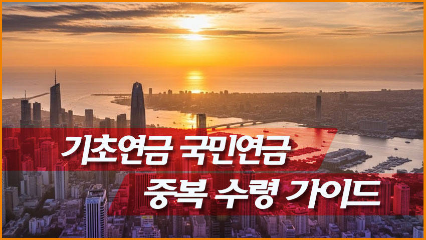 기초연금 국민연금 중복 수령 가이드(2026년 기준 완벽 정리)