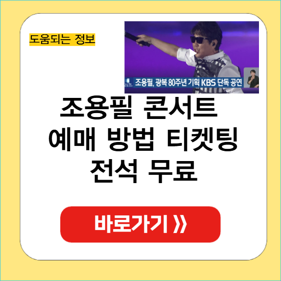 조용필 콘서트 예매 방법 썸네일