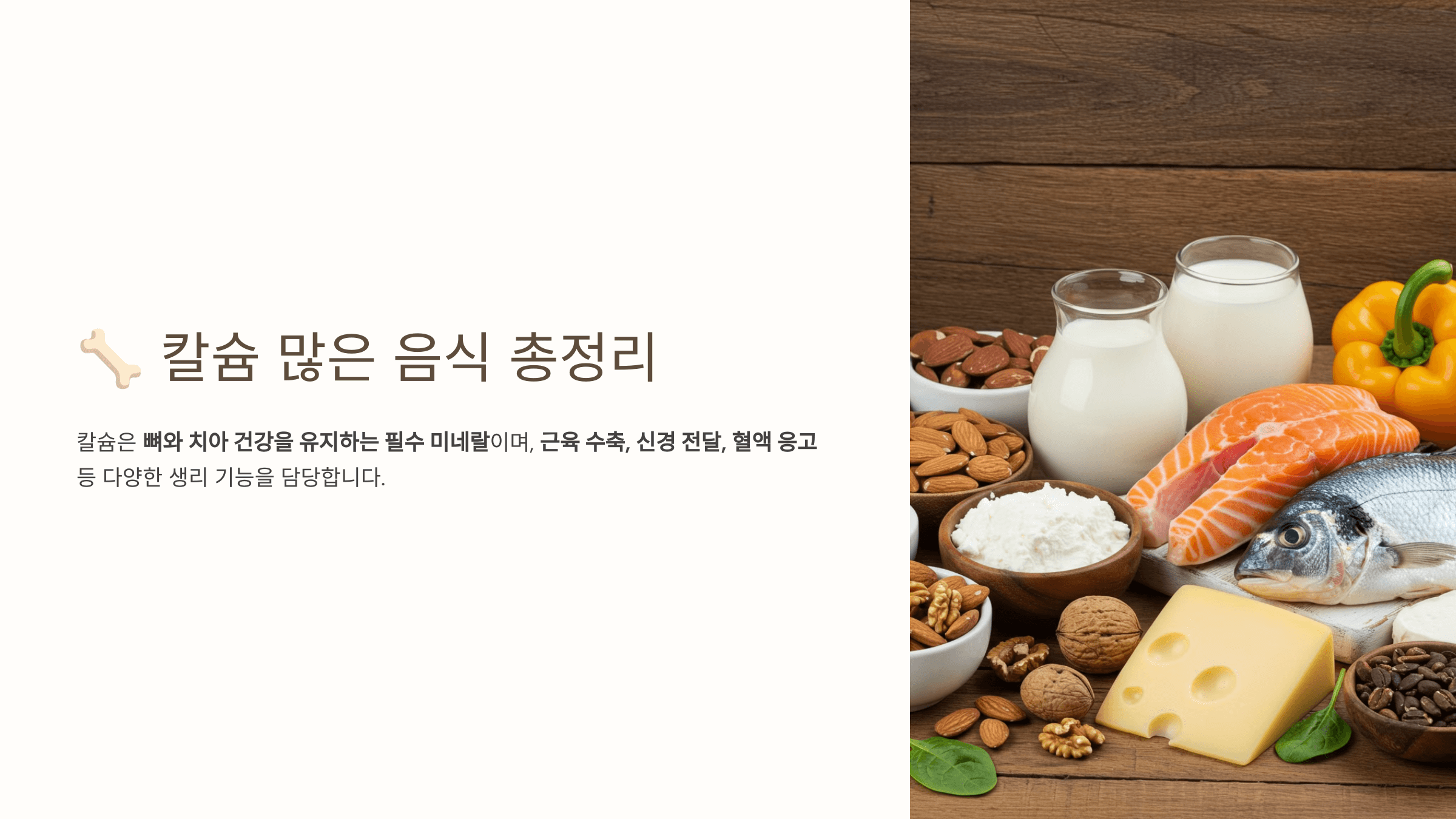 칼슘과 관련된 사진입니다.