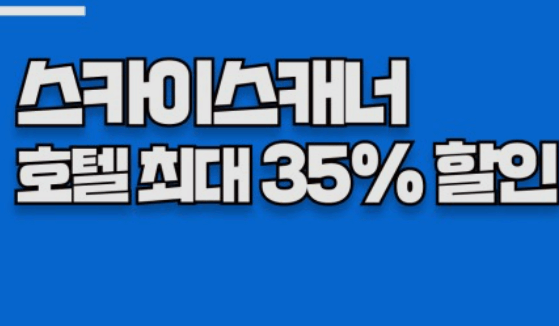 스카이스캐너 항공권 취소&환불