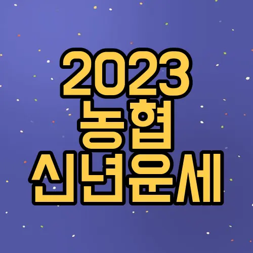 농협 신년운세