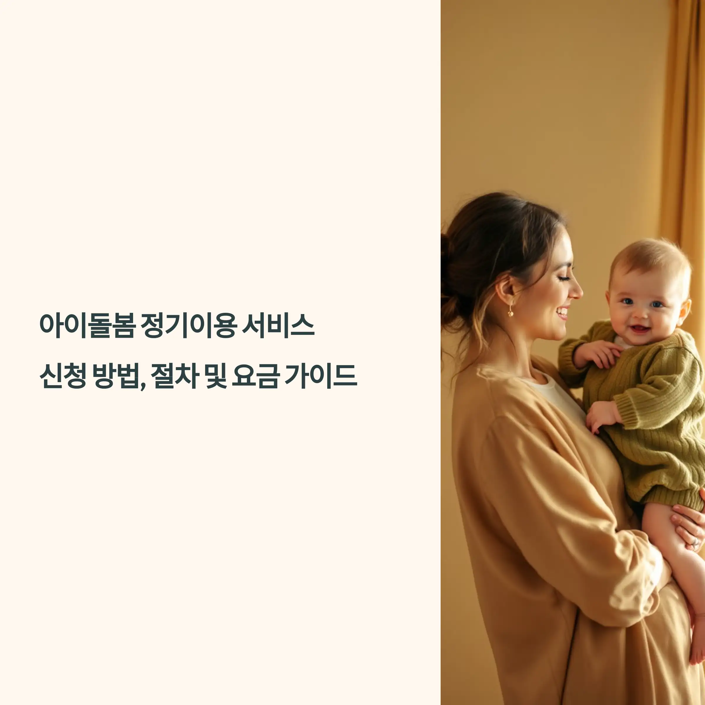 아이돌봄 정기이용 서비스 : 신청 방법, 절차 및 요금 가이드