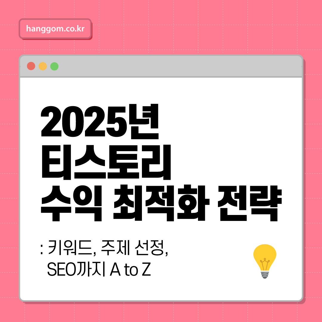 2025년 티스토리 수익 최적화 전략: 키워드, 주제 선정, SEO까지 A to Z
