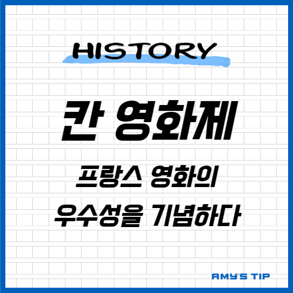 칸 영화제: 프랑스 영화의 우수성을 기념하다