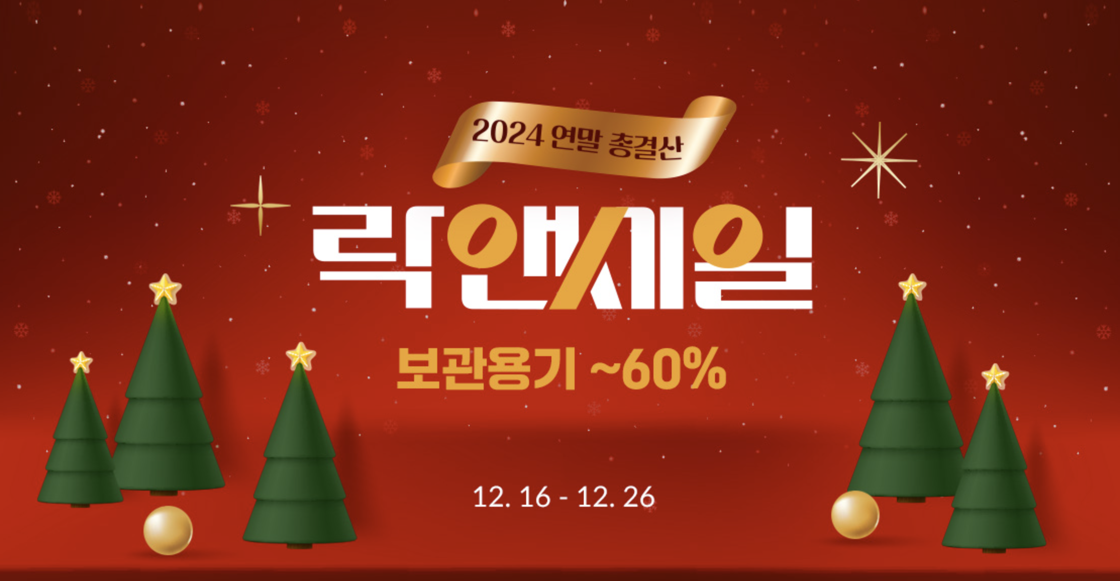 락앤락 2024연말총결산 락앤세일