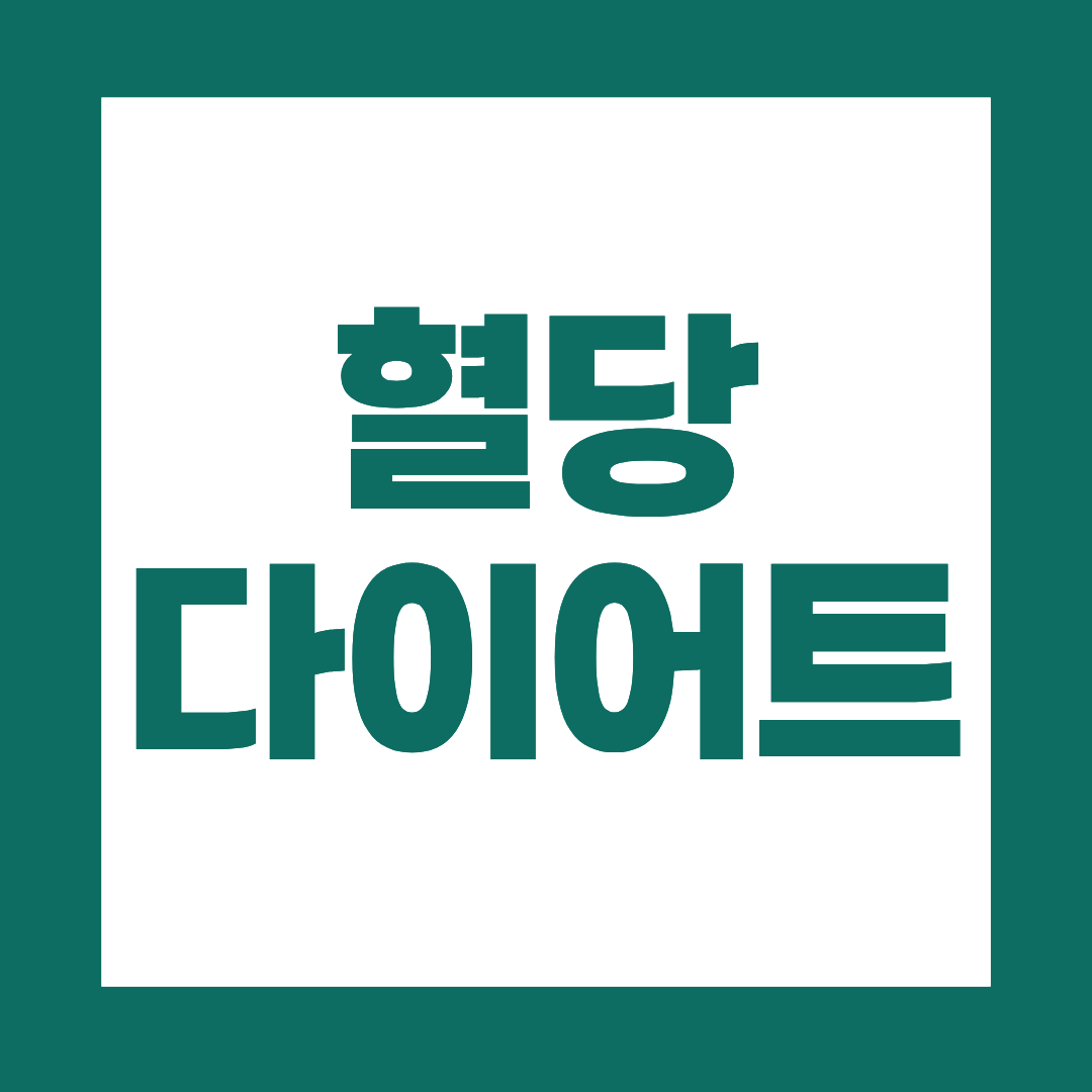 혈당 다이어트, 살 안 빠지는 사람에게 특히 중요한 이유