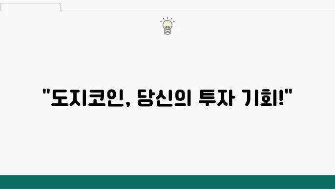 도지코인 시세 전환 가간 촐정리