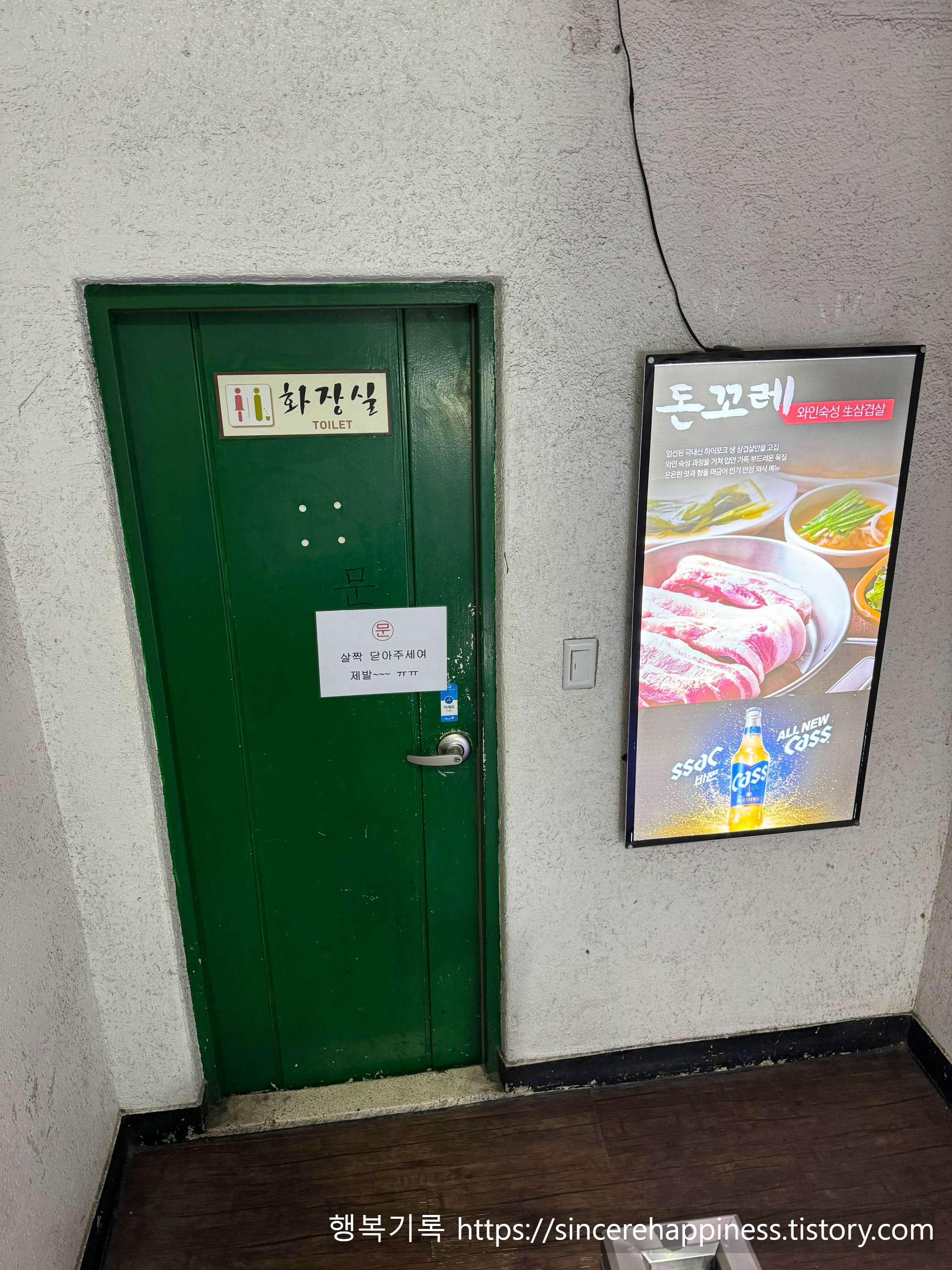 삼성동 돈꼬레 매장 입구 화장실과 와인숙성 삼겹살 포스터