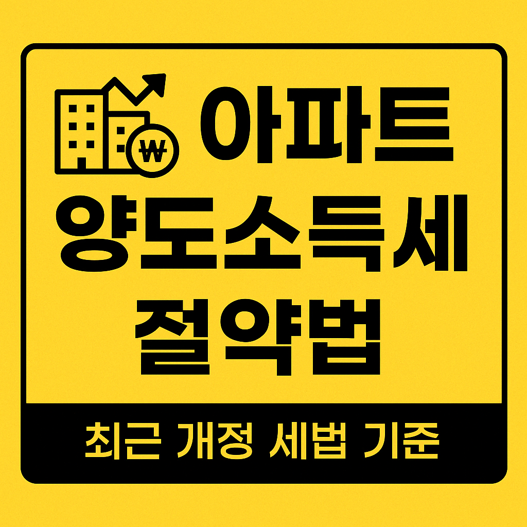 아파트 양도소득세 절세 전략(최신 세법 개정내용 포함)