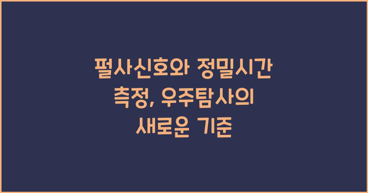 펄사신호, 정밀시간 측정