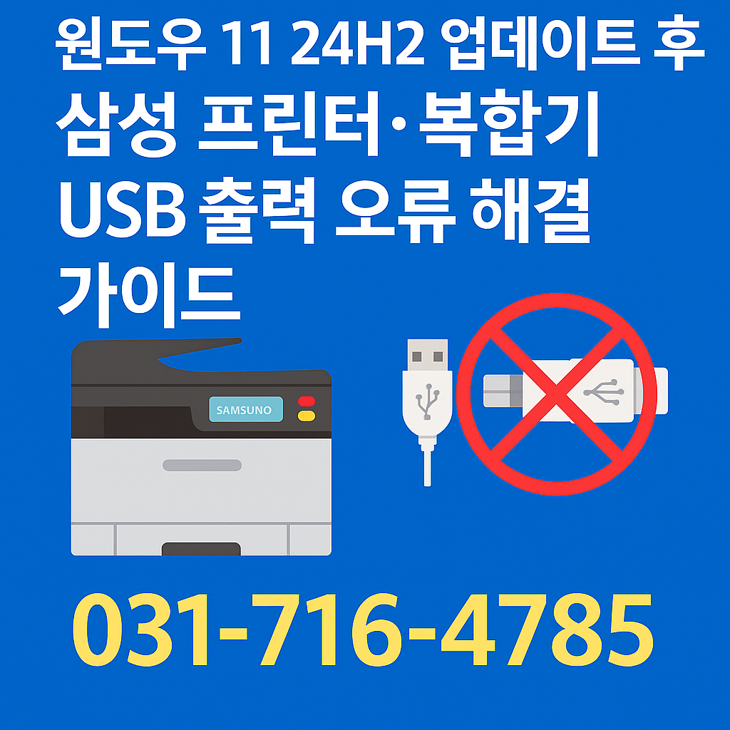 윈도우 11 24H2 삼성 프린터 복합기 USB 인쇄 출력이 되지 않거나 무반응 증상 오류 해결 가이드