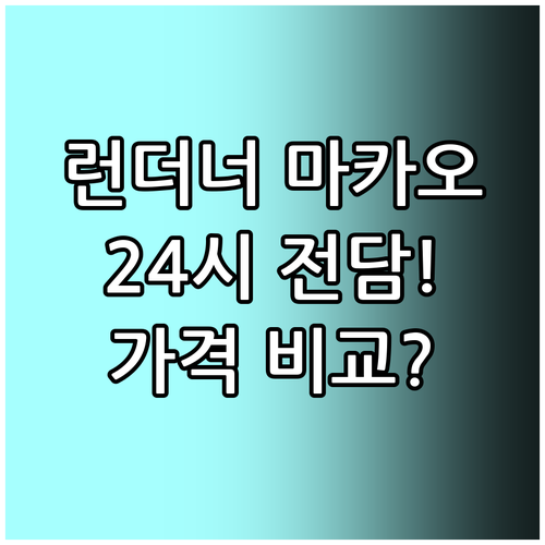 런더너 마카오 코트 24시간 전담 버..