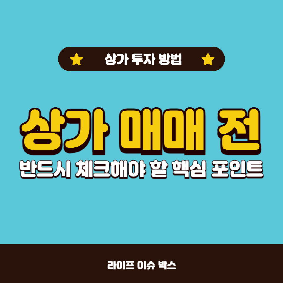 상가 투자 방법