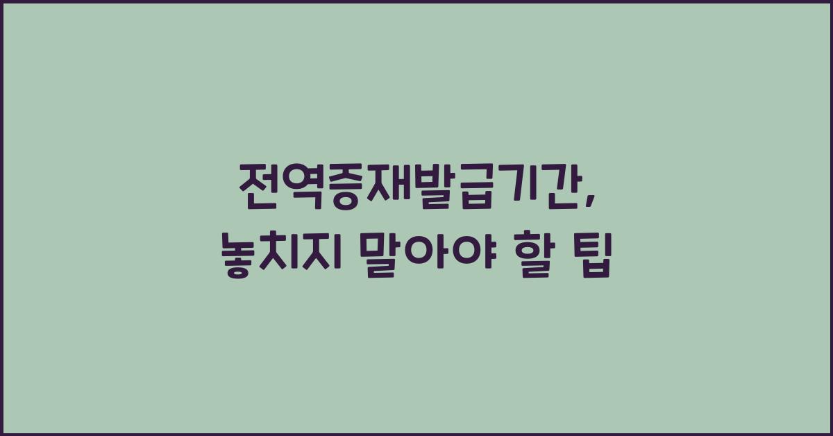 전역증재발급기간