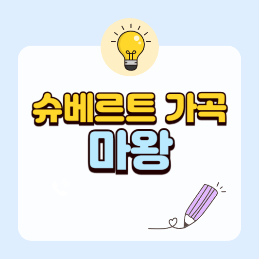 슈베르트 가곡, 마왕｜ 해석과 줄거리 완벽 정리