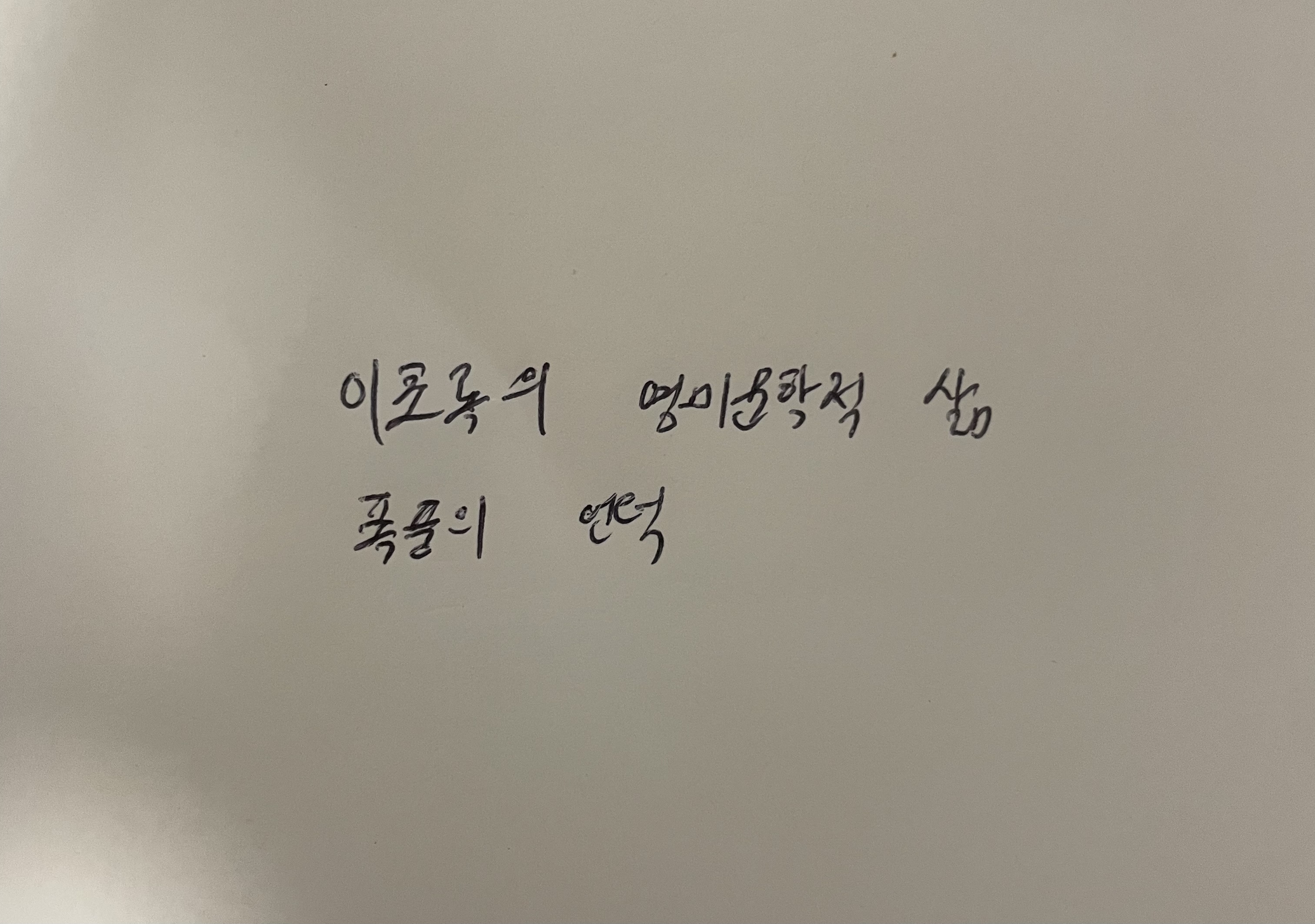 이초록의 영미문학적 삶-폭풍의 언덕 에밀리 브론테 손글씨