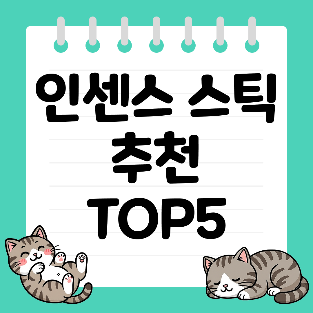 선물용으로 인기 있는 감성 인센스 스틱 TOP5