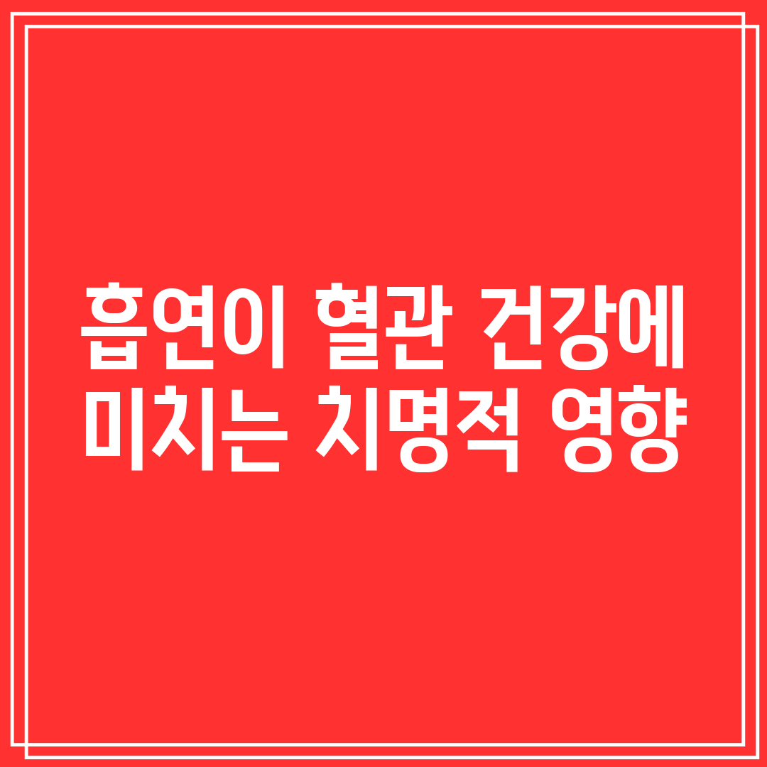 흡연이 혈관 건강에 미치는 치명적 영향