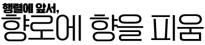 향로에 향을 피우는 예식