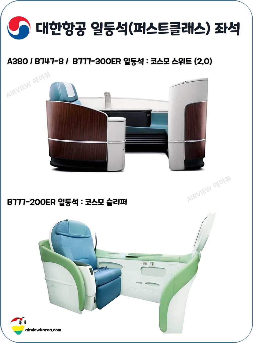 대한항공-일등석-좌석-종류-소개-사진
