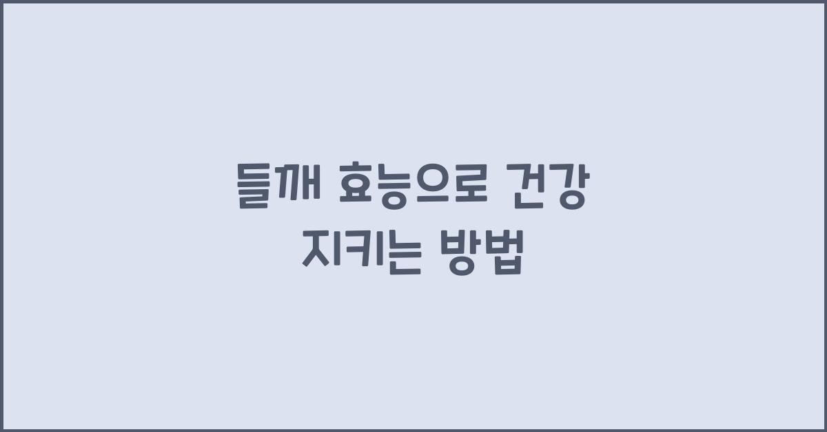 들깨 효능