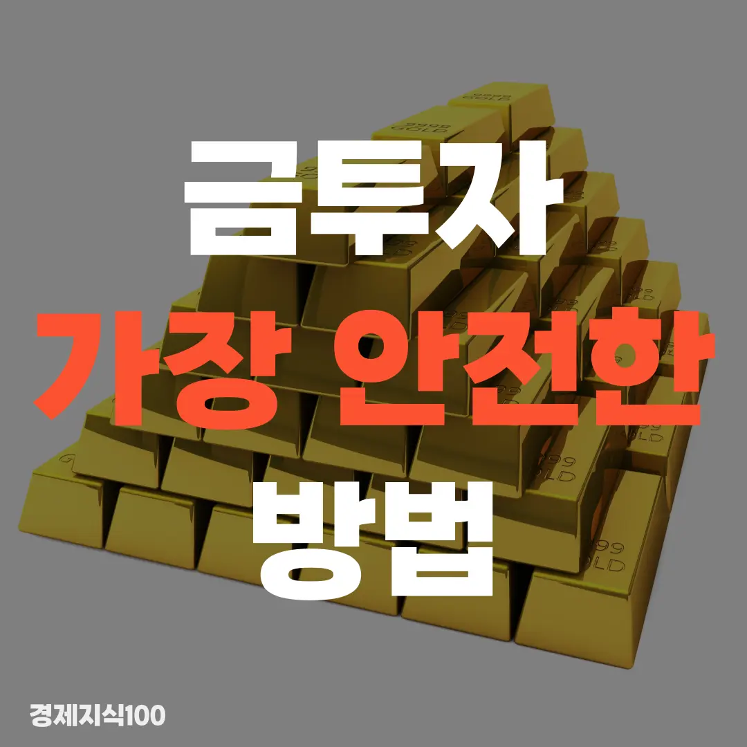 '금투자 가장 안전한 방법, 수수료 세금 줄이는법까지' 포스팅 섬네일 사진