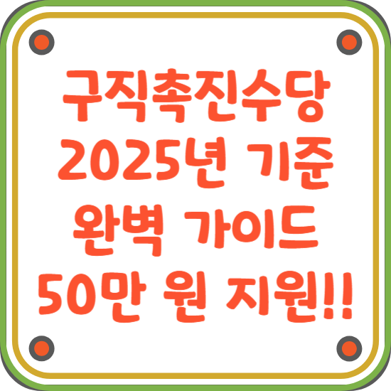 구직촉진수당-2025년-기준-가이드-썸네일