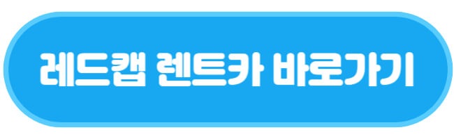 레드캡 렌트카 바로가기