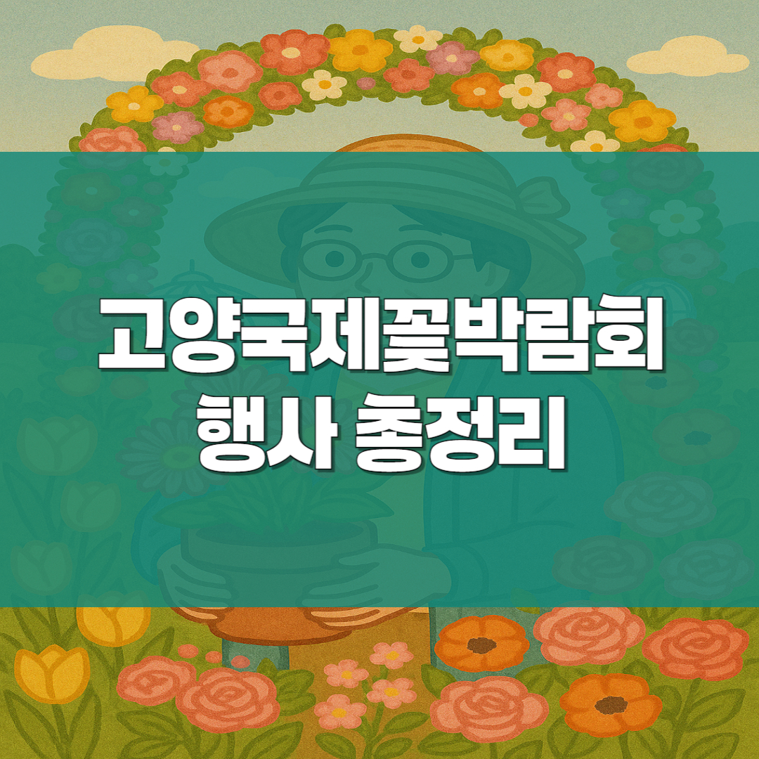 고양국제꽃박람회 행사 총정리