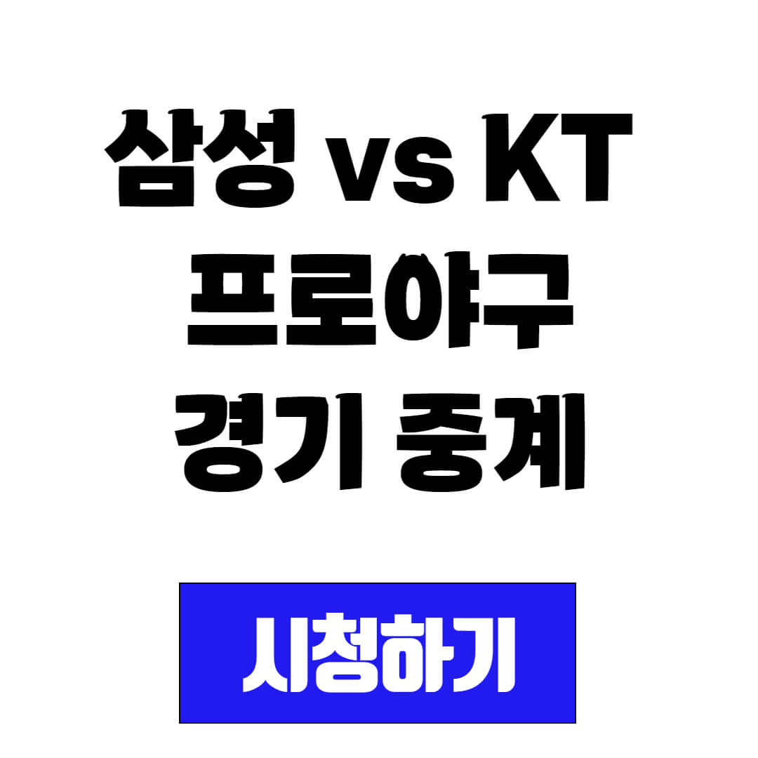 삼성 vs KT 프로야구 경기 중계 시청