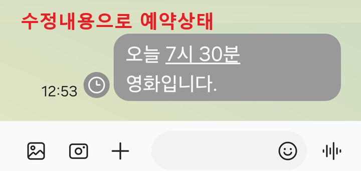 수정 내용으로 보내기 예약됨