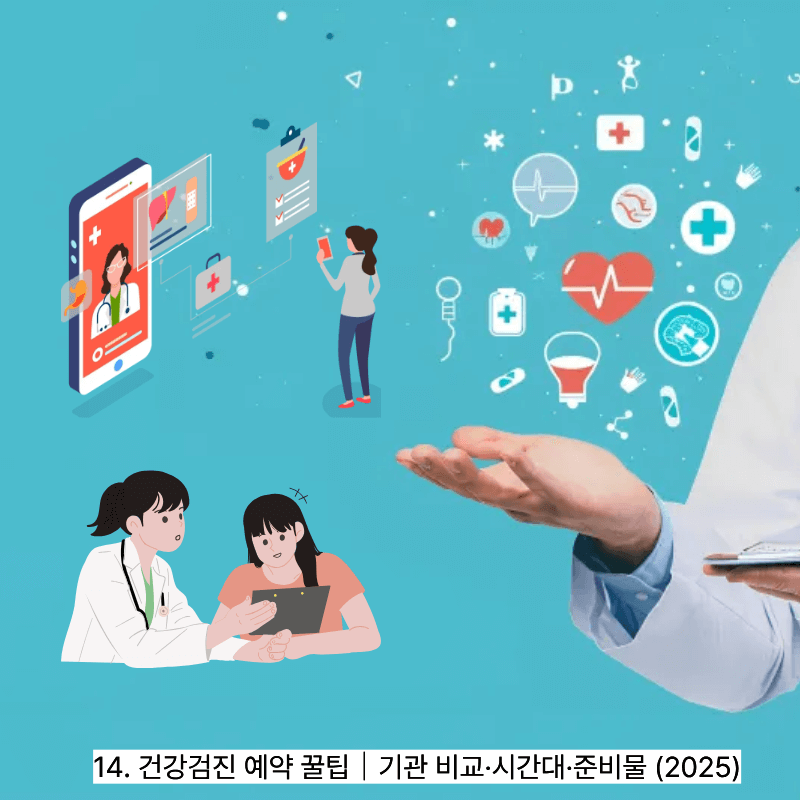 14. 건강검진 예약 꿀팁｜기관 비교&middot;시간대&middot;준비물 (2025)