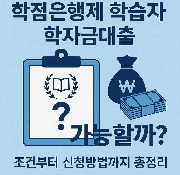 학점은행제 학습자 학자금대출