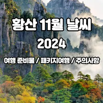 중국-황산-2024년-11월-여행-날씨-알려드려요