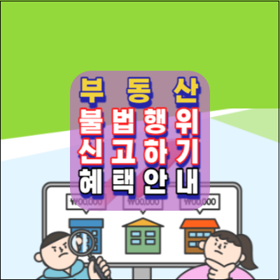 부동산불법행위-신고하기-방법.혜택안내-국토교통부-부동산불법행위통합신고센터