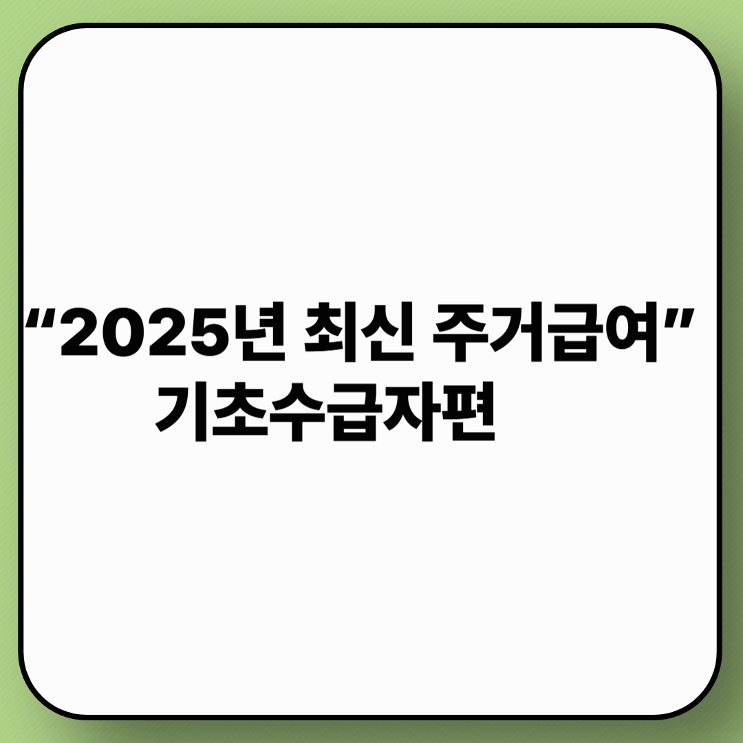 기초수급자 주거급여 혜택｜2025