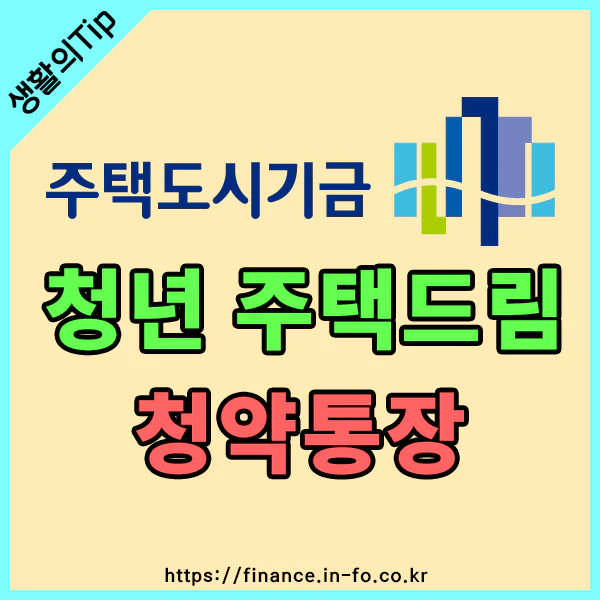청년 주택드림 청약통장