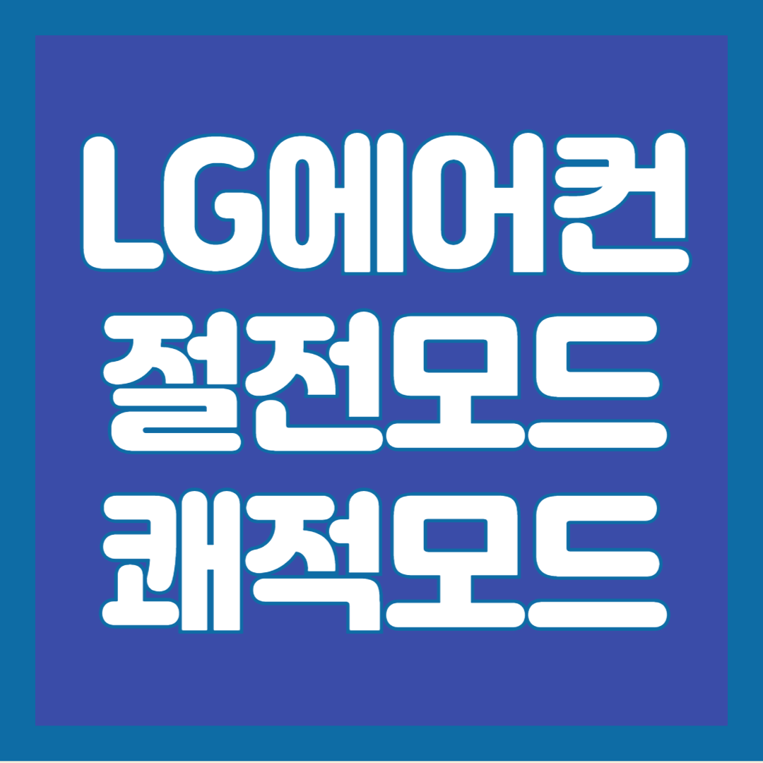 LG에어컨-절전-쾌적모드
