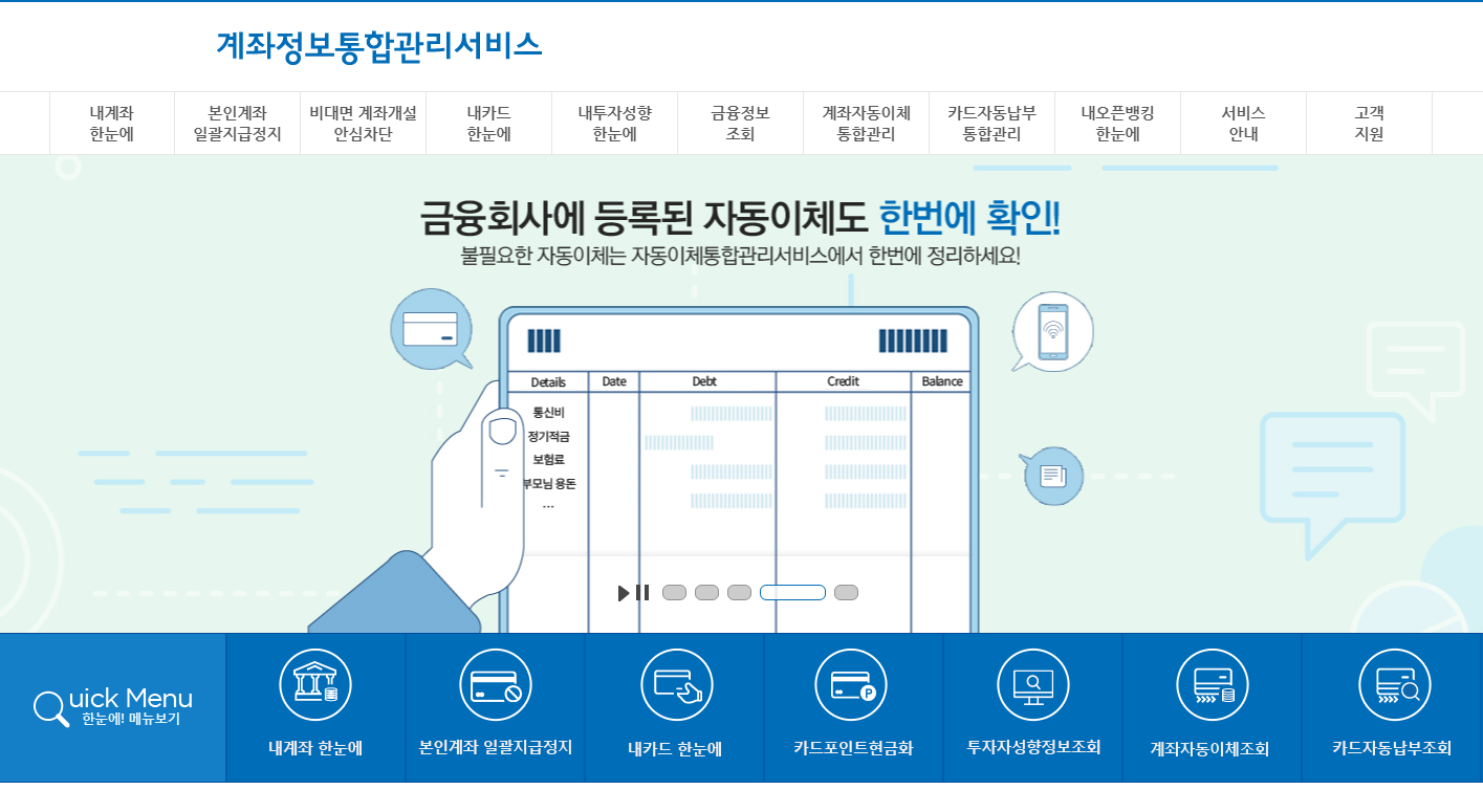 계좌정보 통합관리서비스 홈페이지
