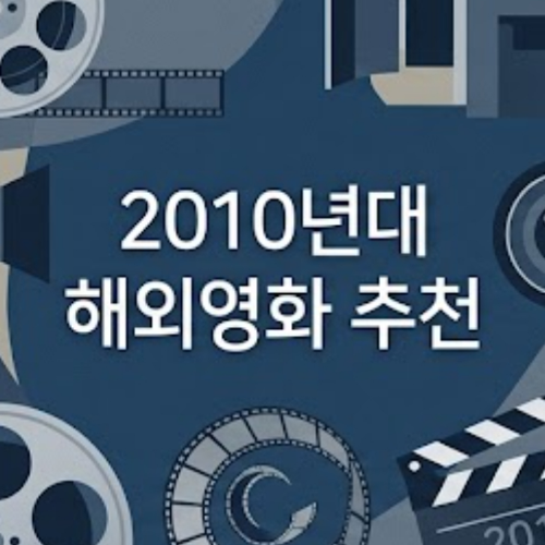 2010년대 해외영화 추천