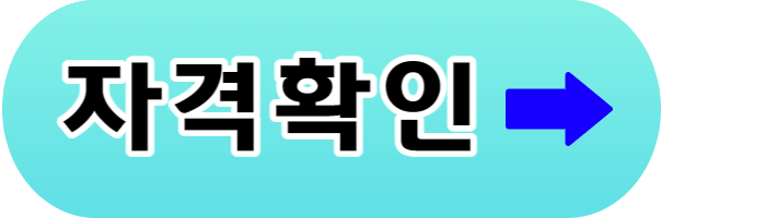 지원자격-확인-바로가기-버튼