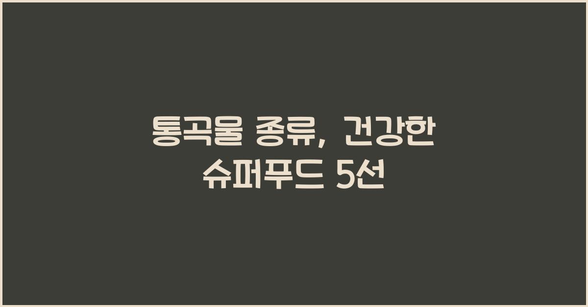 통곡물 종류