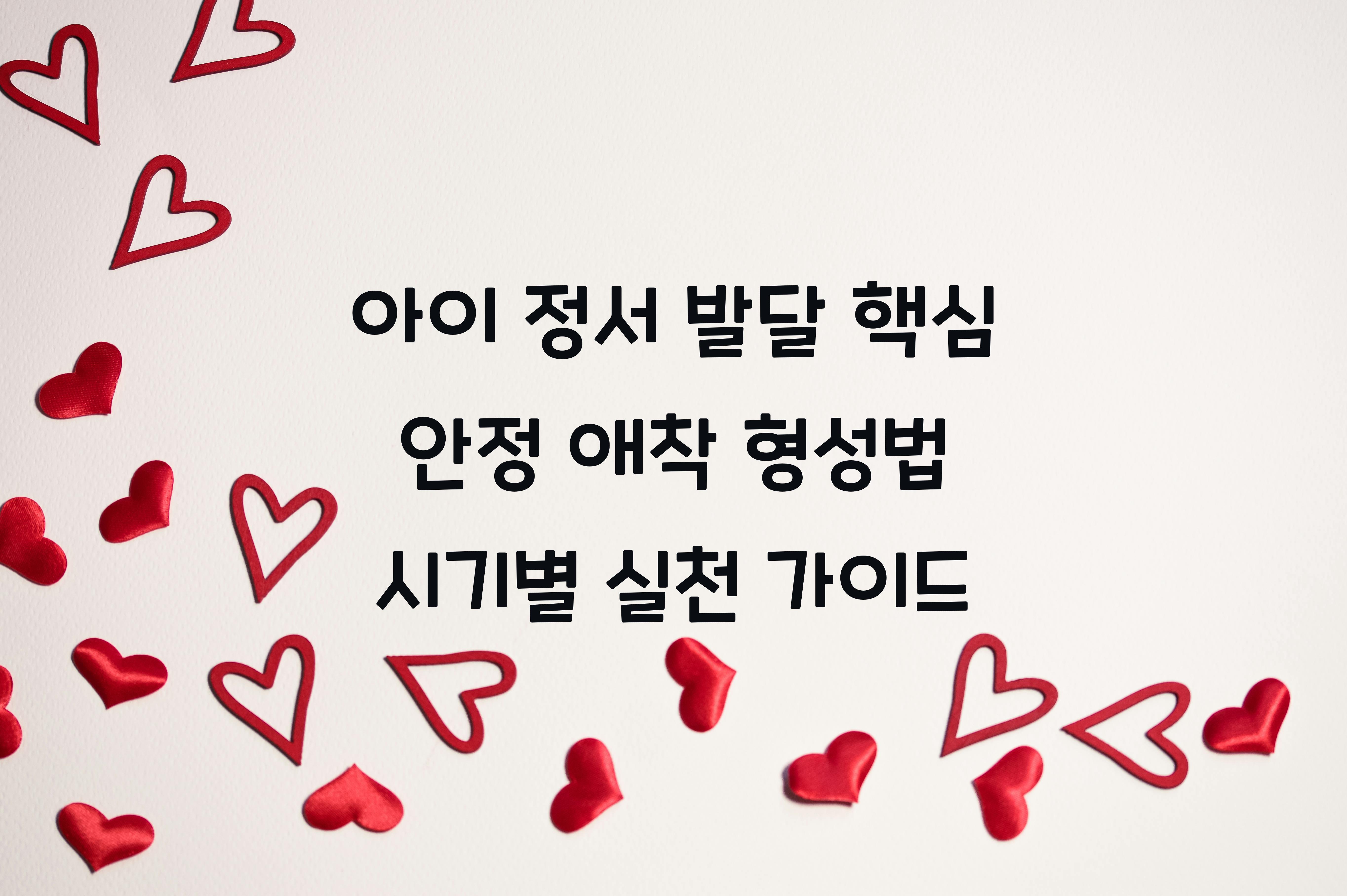 안정 애착 형성법