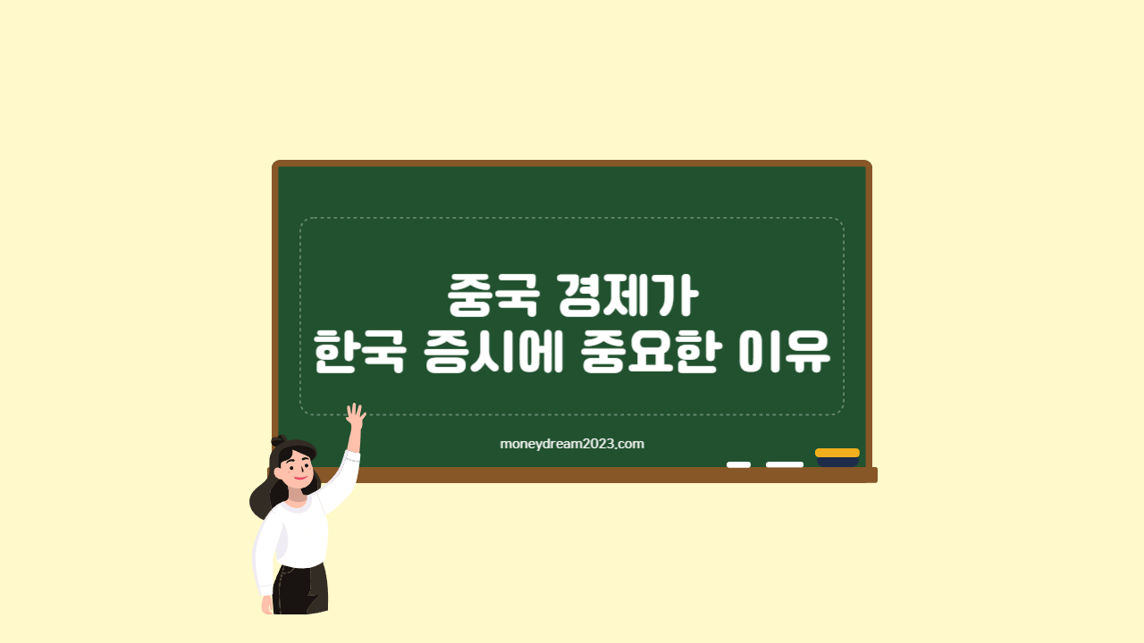 중국 경제가 한국 증시에 중요한 이유