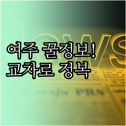 여주 지역 구인구직 부동산 소식 교차..